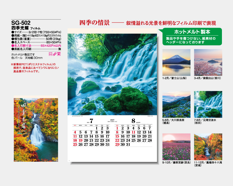 2027年 SG-502(SB-292)四季光耀 【壁掛けフィルムカレンダー】【名入れ印刷 無印50部から】-2