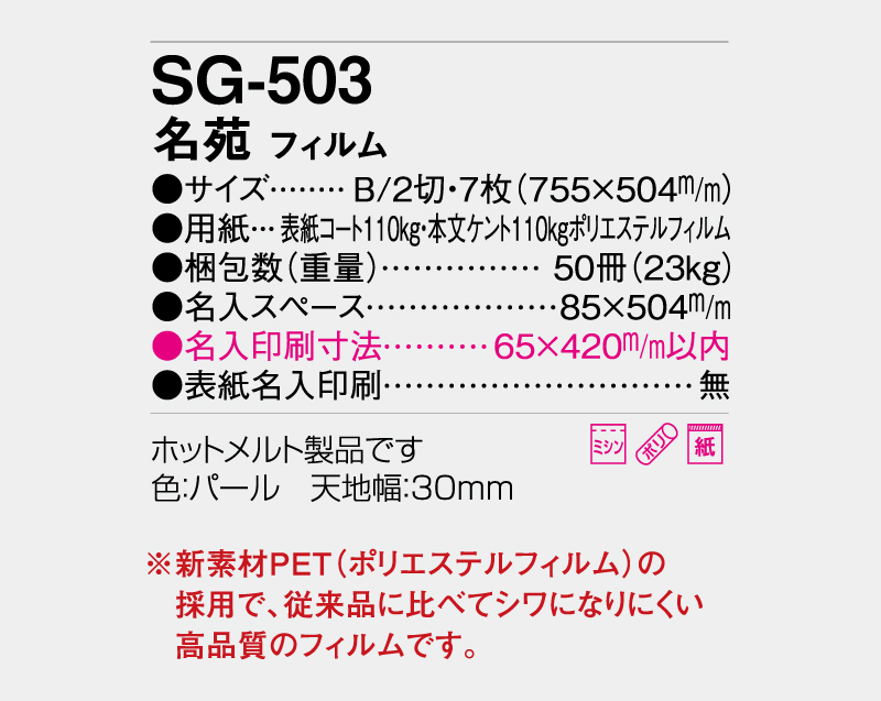 2027年 SG-503(SB-290)名苑(フィルム)【壁掛けフィルムカレンダー】【名入れ印刷 無印50部から】-3