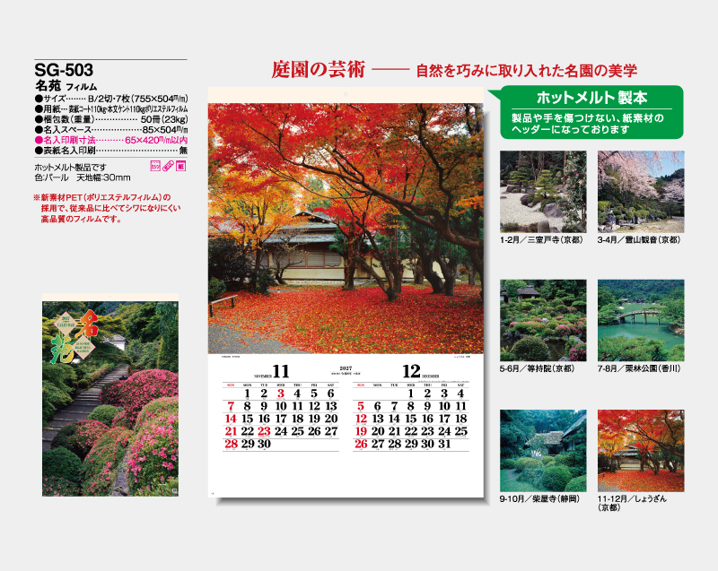 2027年 SG-503(SB-290)名苑(フィルム)【壁掛けフィルムカレンダー】【名入れ印刷 無印50部から】-2