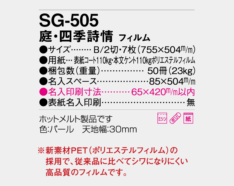 2027年 SG-505 庭・四季詩情(フィルム)【壁掛けカレンダー】【名入れ印刷 無印50部から】-3