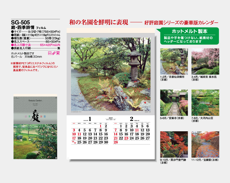 2027年 SG-505 庭・四季詩情(フィルム)【壁掛けカレンダー】【名入れ印刷 無印50部から】-2