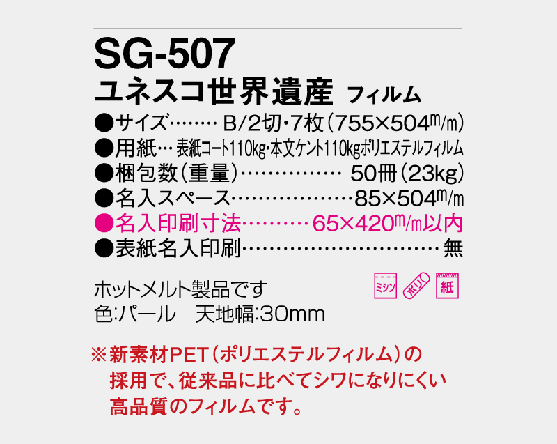2027年 SG-507 ユネスコ世界遺産 フィルム【壁掛けフィルムカレンダー】【名入れ印刷 無印50部から】-3