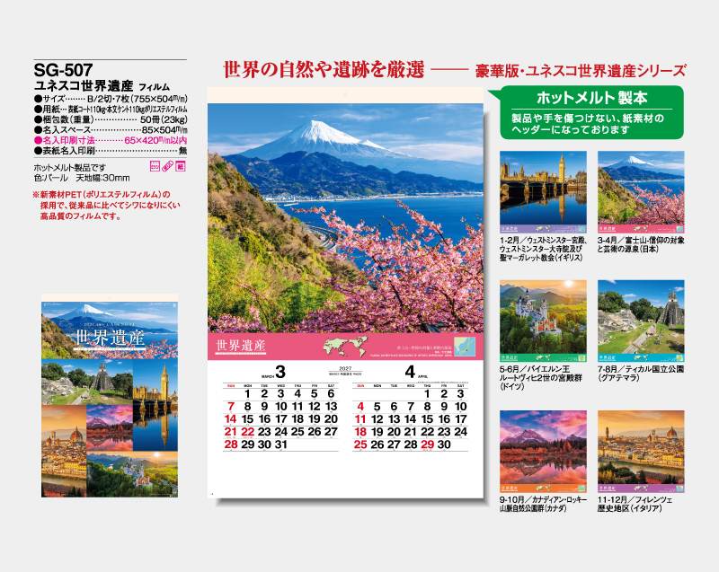 2027年 SG-507 ユネスコ世界遺産 フィルム【壁掛けフィルムカレンダー】【名入れ印刷 無印50部から】-2