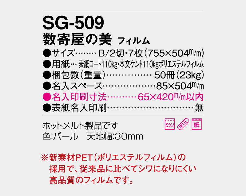2027年 SG-509(SB-293)数寄屋の美 フィルム【壁掛けフィルムカレンダー】【名入れ印刷 無印50部から】-3