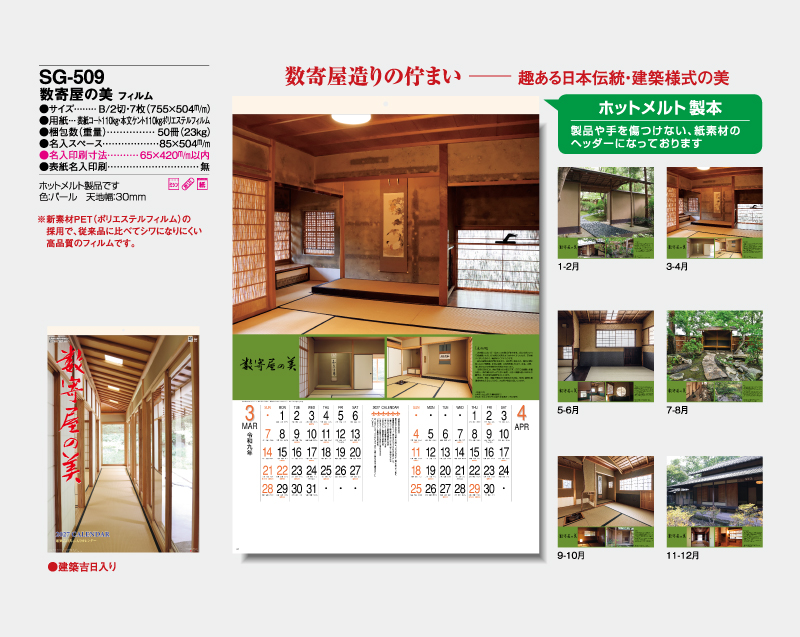 2027年 SG-509(SB-293)数寄屋の美 フィルム【壁掛けフィルムカレンダー】【名入れ印刷 無印50部から】-2