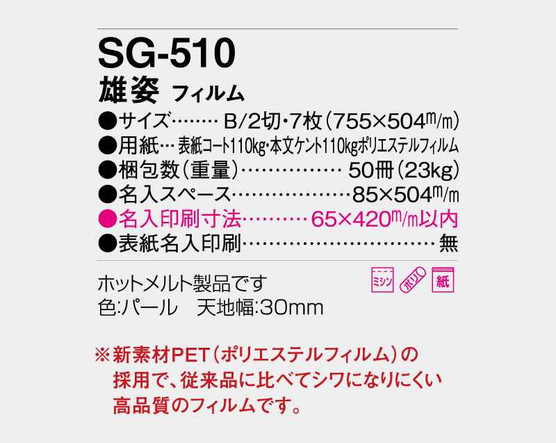 2027年 SG-510(SB-295)雄姿 フィルム【壁掛けフィルムカレンダー】【名入れ印刷 無印50部から】-3