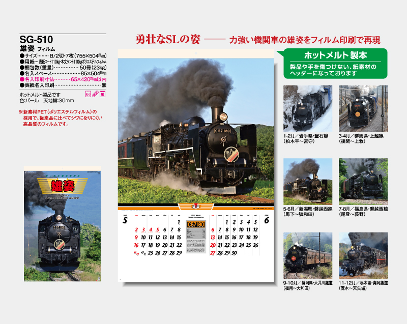 2027年 SG-510(SB-295)雄姿 フィルム【壁掛けフィルムカレンダー】【名入れ印刷 無印50部から】-2