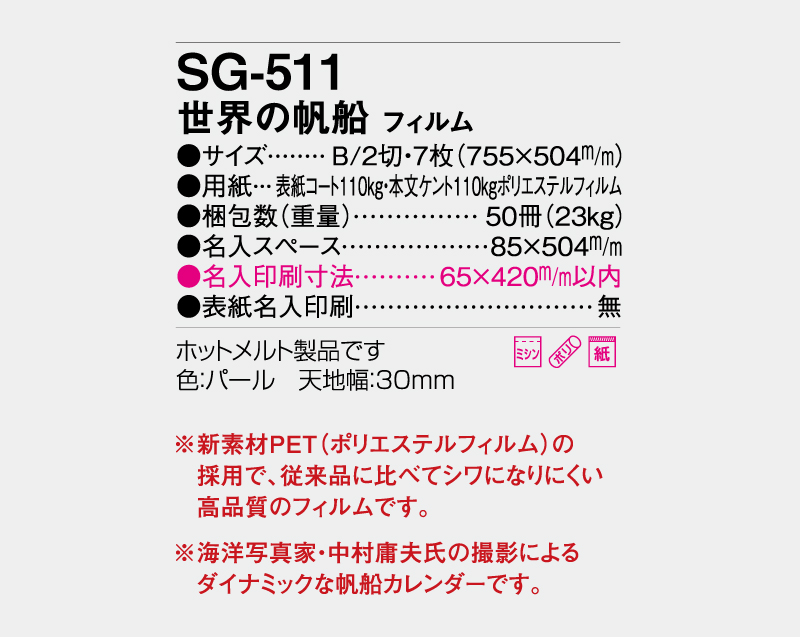 2027年 SG-511(SB-274) 世界の帆船 フィルム【10部から名入れ対応】【壁掛けカレンダー】-3