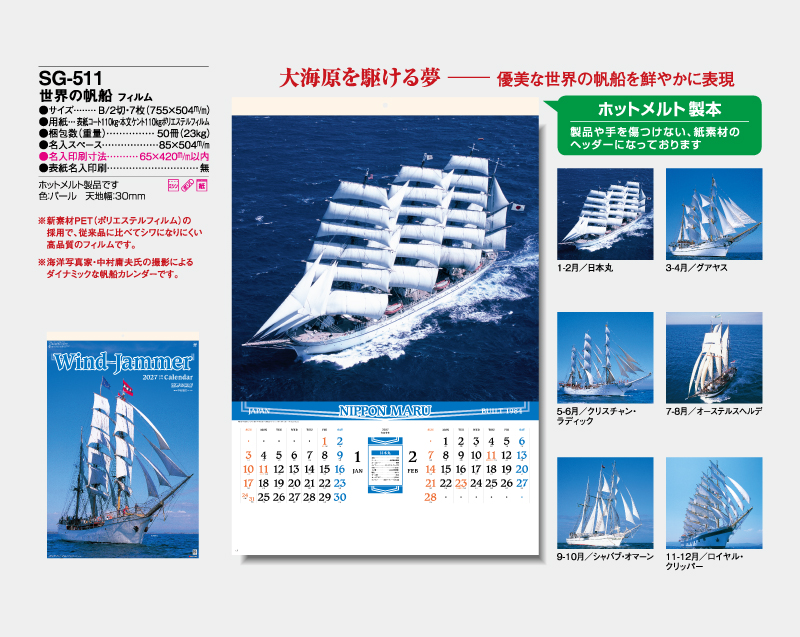 2027年 SG-511(SB-274) 世界の帆船 フィルム【10部から名入れ対応】【壁掛けカレンダー】-2