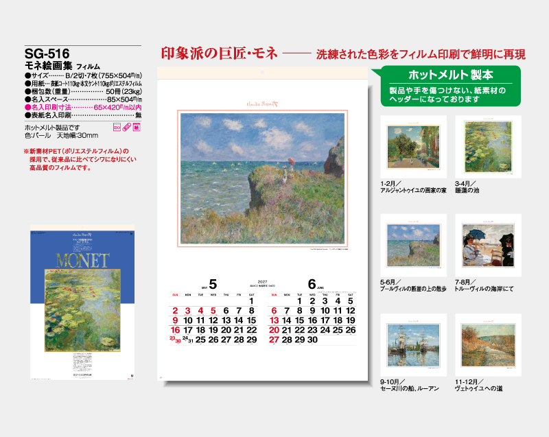 2027年 SG-516 モネ絵画集 フィルム【壁掛けフィルムカレンダー】【名入れ印刷 無印50部から】-2