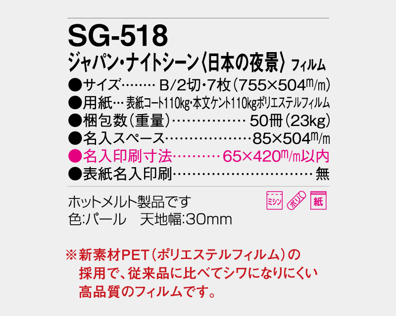 2027年 SG-518 ジャパン・ナイトシーン 日本の夜景 フィルム【壁掛けフィルムカレンダー】【名入れ印刷 無印50部から】-3