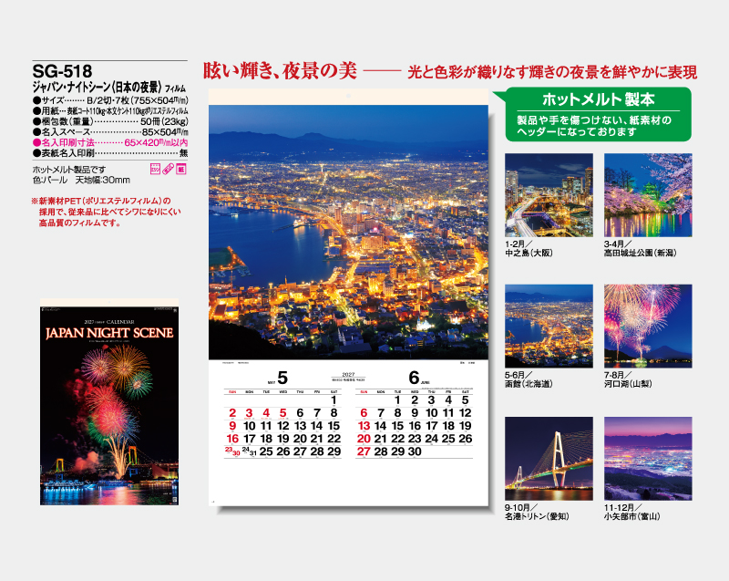 2027年 SG-518 ジャパン・ナイトシーン 日本の夜景 フィルム【壁掛けフィルムカレンダー】【名入れ印刷 無印50部から】-2
