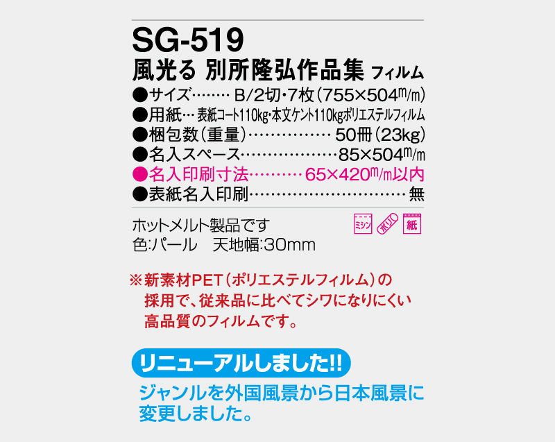 2027年 SG-519 風光る 別所隆弘作品集(フィルム)【壁掛けカレンダー】【名入れ印刷 無印50部から】-3