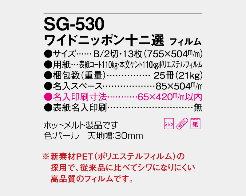 2027年 SG-530 ワイドニッポン十二選 フィルム【壁掛けカレンダー】【名入れ印刷 無印50部から】-3