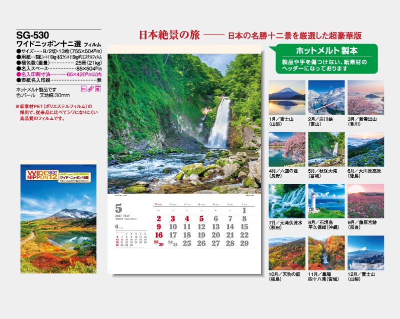 2027年 SG-530 ワイドニッポン十二選 フィルム【壁掛けカレンダー】【名入れ印刷 無印50部から】-2