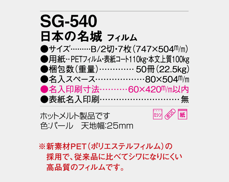2027年 SG-540(SB-251)日本の名城 フィルム【壁掛けカレンダー】【名入れ印刷 無印50部から】-3