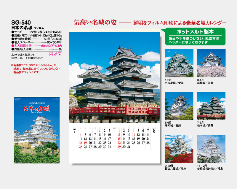2027年 SG-540(SB-251)日本の名城 フィルム【壁掛けカレンダー】【名入れ印刷 無印50部から】-2