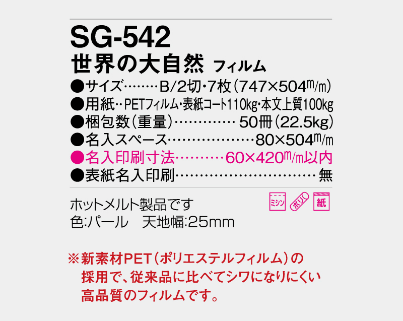 2027年 SG-542(SB-261)世界の大自然 フィルム【壁掛けフィルムカレンダー】【名入れ印刷 無印50部から】-3