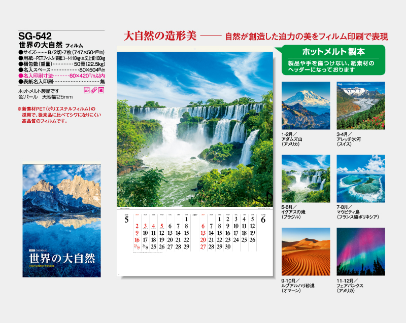 2027年 SG-542(SB-261)世界の大自然 フィルム【壁掛けフィルムカレンダー】【名入れ印刷 無印50部から】-2