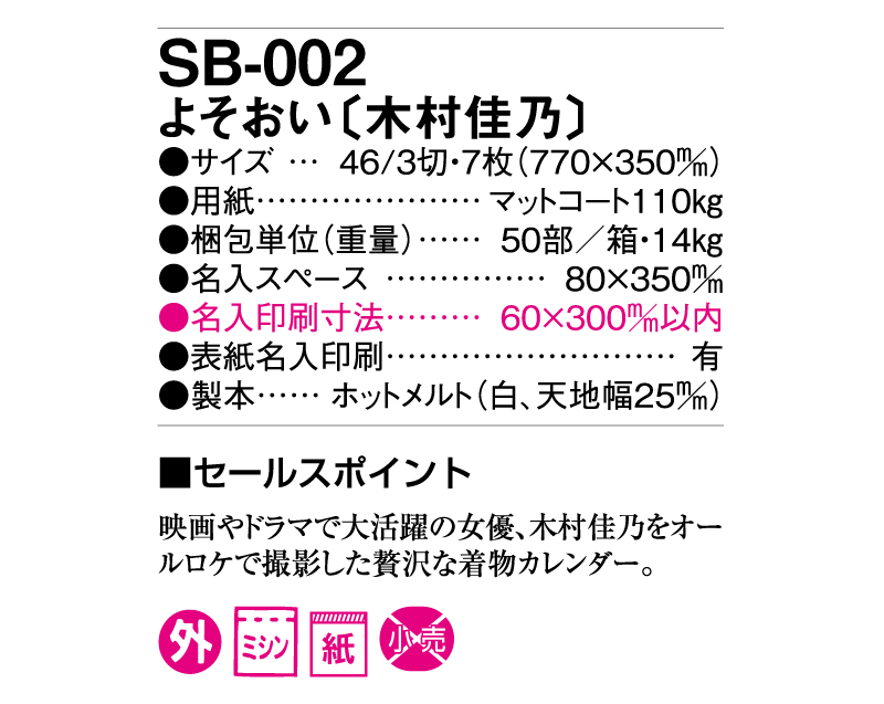 2025年 SB-002(旧SB-006) よそおい(木村佳乃)【壁掛けカレンダー】【名入れ印刷50部から】-3