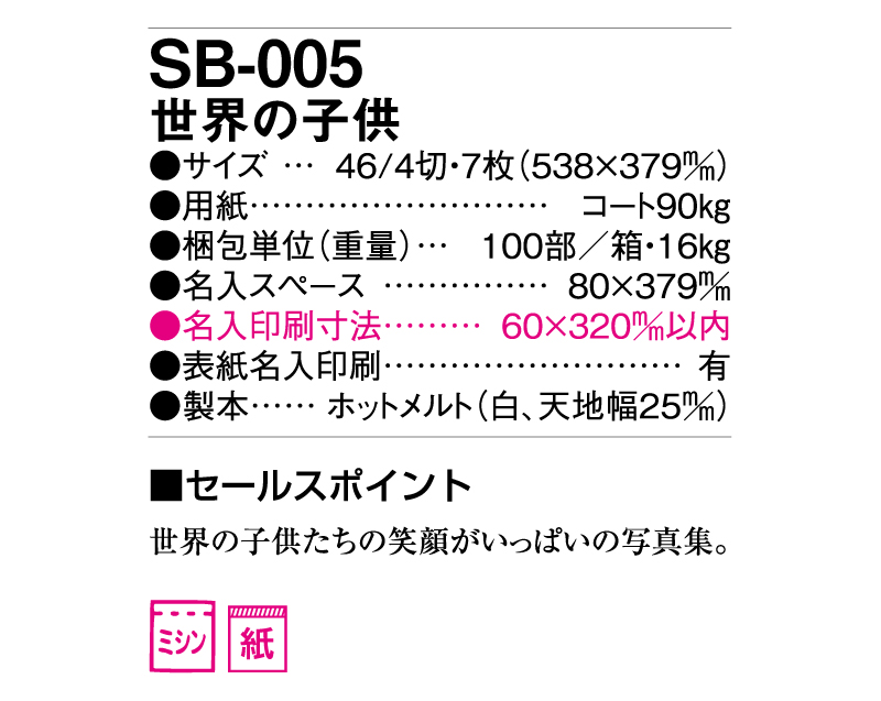 2025年 SB-005(旧SB-021) 世界の子供【壁掛けカレンダー】【名入れ印刷 無印50部から】-3