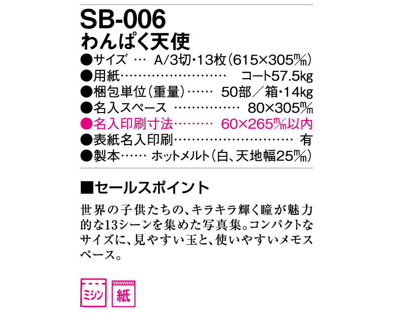 2025年 SB-006(旧SB-024) わんぱく天使【壁掛けカレンダー】【名入れ印刷 無印50部から】-3