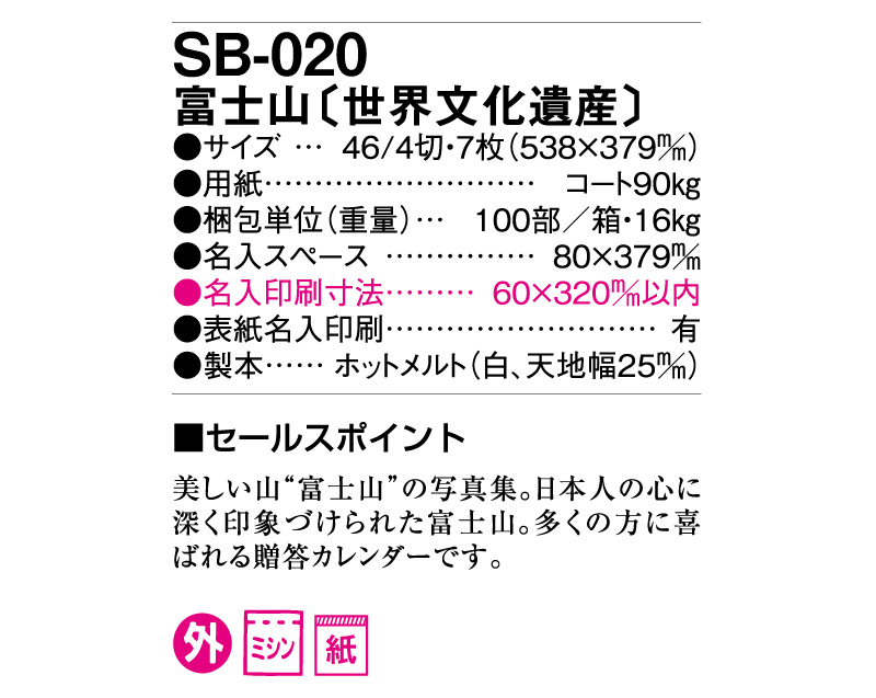 2025年 SB-020(旧SB-027) 富士山(世界文化遺産)【壁掛けカレンダー】【名入れ印刷 無印50部から】-3