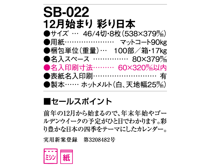 2025年 SB-022(旧SB-041) 12月始まり 彩り日本【壁掛けカレンダー】【名入れ印刷 無印50部から】-3