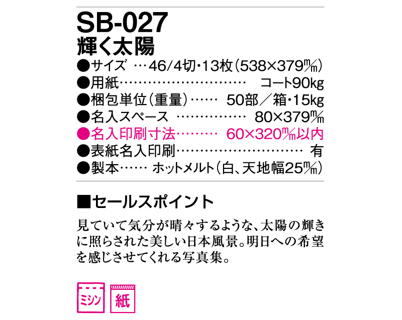 2025年SB-027(旧SB-044) 輝く太陽【壁掛けカレンダー】【名入れ印刷 無印50部から】-3