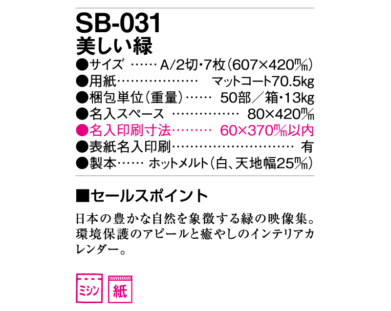 2025年 SB-031(旧SB-049) 美しい緑【壁掛けカレンダー】【名入れ印刷 無印50部から】-3