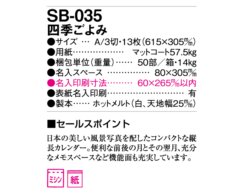 2025年 SB-035(旧SB-040) 四季ごよみ【壁掛けカレンダー】【名入れ印刷 無印50部から】-3