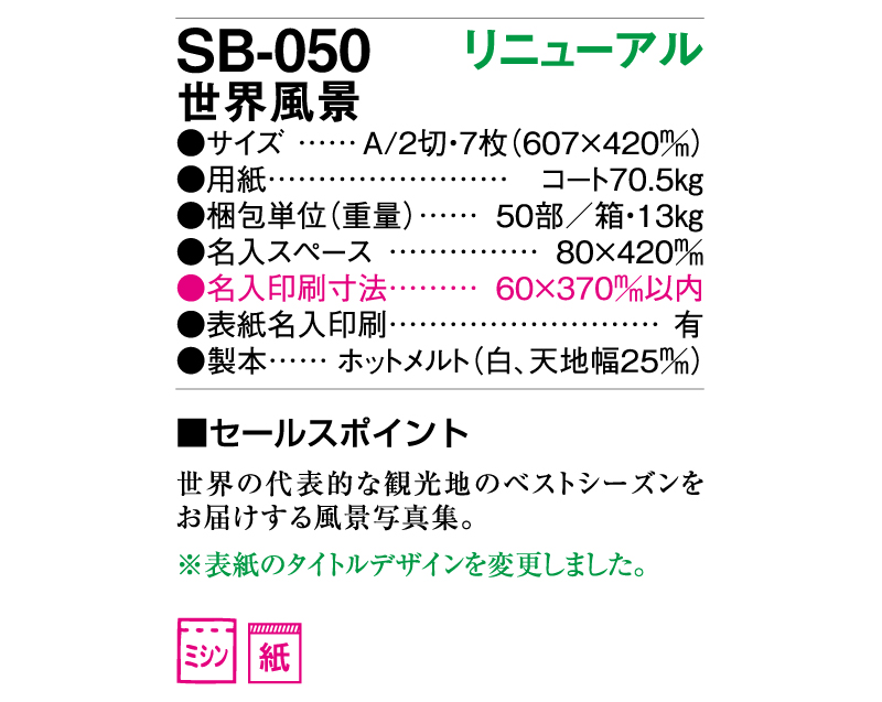 2025年 SB-050(旧SB-031)世界風景【壁掛けカレンダー】【名入れ印刷 無印50部から】-3