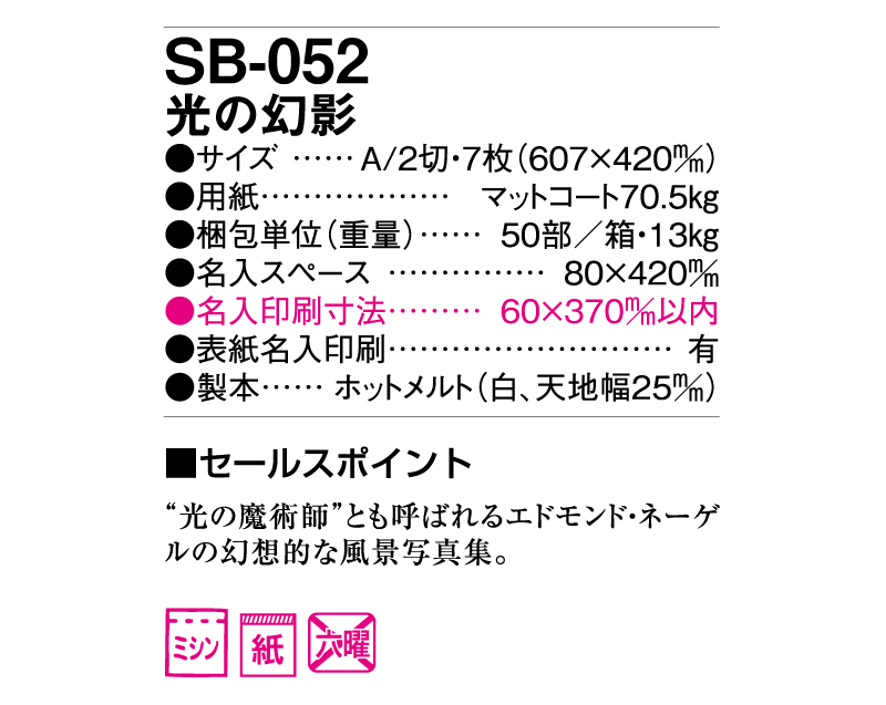 2025年 SB-052(旧SB-034)光の幻影【壁掛けカレンダー】【名入れ印刷 無印50部から】-3