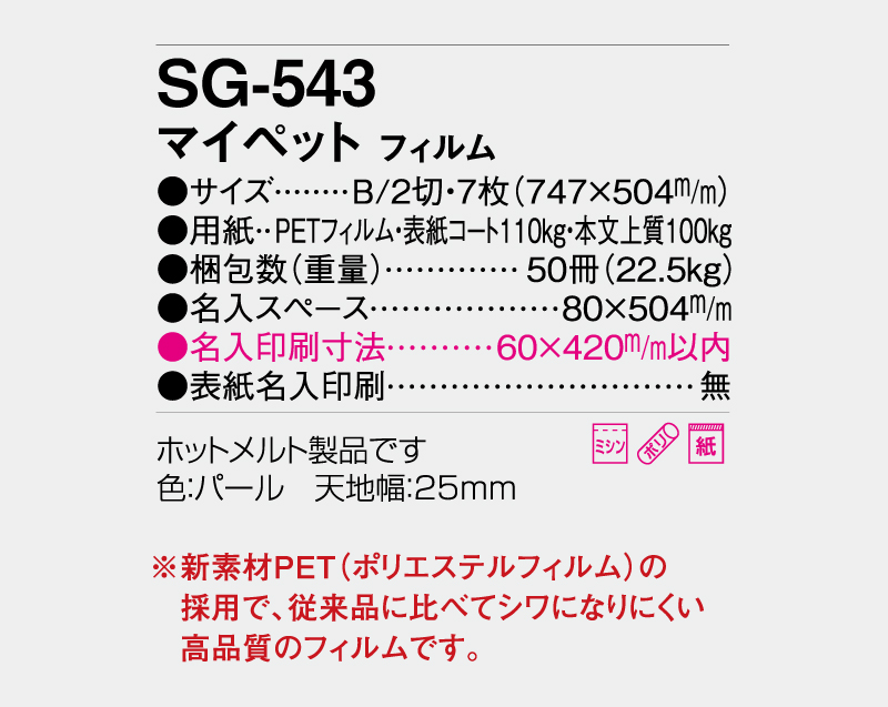 2027年 SG-543(SB-270) マイペット フィルム【壁掛けフィルムカレンダー】【名入れ印刷 無印50部から】-3