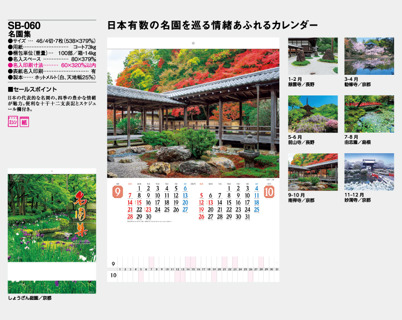 2025年 SB-060 名園集【壁掛けカレンダー】【名入れ印刷 無印50部から】-2