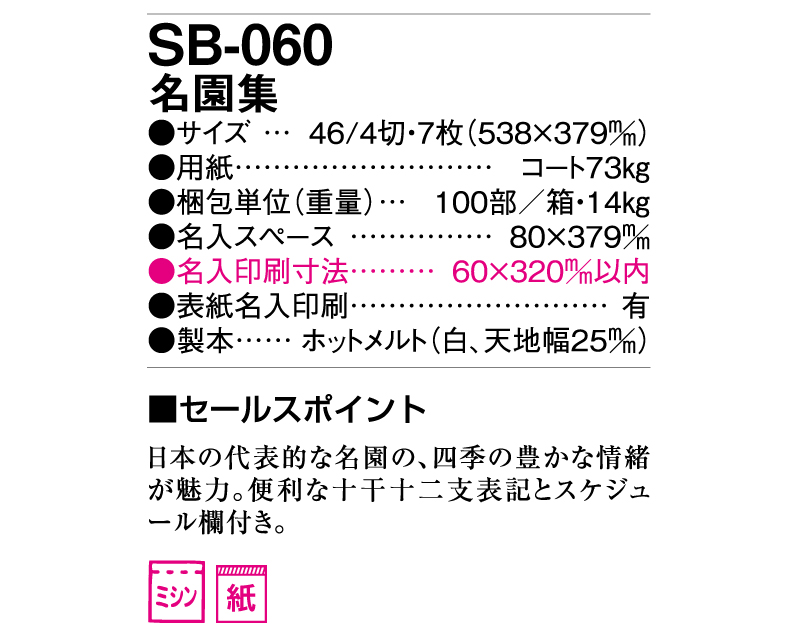 2025年 SB-060 名園集【壁掛けカレンダー】【名入れ印刷 無印50部から】-3