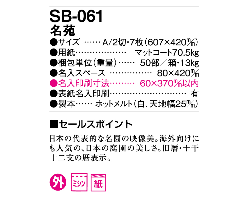 2025年 SB-061(旧SB-063 SS-108)名苑【壁掛けカレンダー】【名入れ印刷 無印50部から】-3