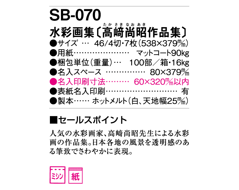 2025年 SB-070(旧SB-071)水彩画集(高崎尚昭作品集)【壁掛けカレンダー】【名入れ印刷 無印50部から】-3