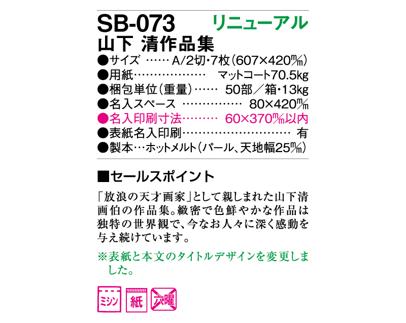 2025年 SB-073(旧SB-106)山下 清作品集【壁掛けカレンダー】【名入れ印刷 無印50部から】-3