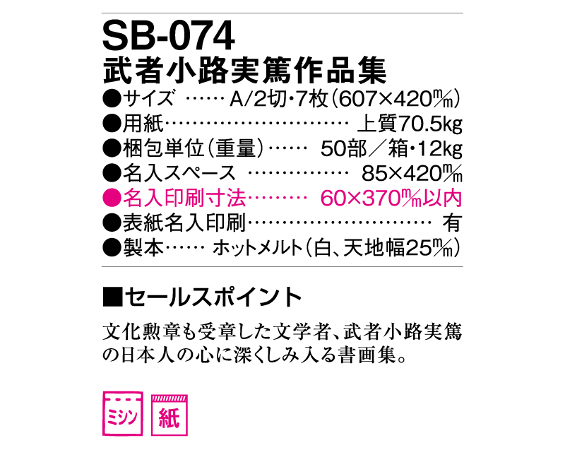 2025年 SB-074(旧SB-077 SS-102)武者小路実篤作品集【壁掛けカレンダー】【名入れ印刷 無印50部から】-3