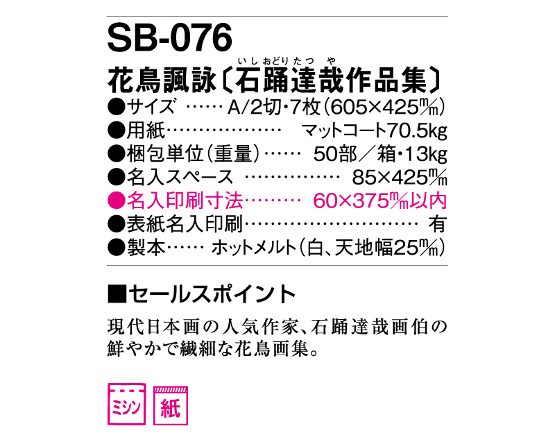 2025年 SB-076 花鳥諷詠(石踊達哉作品集)【壁掛けカレンダー】【名入れ印刷 無印50部から】-3