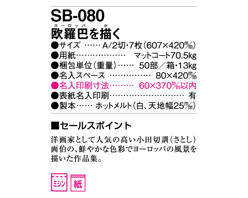 2025年 SB-080(旧SB-081)欧羅巴を描く【壁掛けカレンダー】【名入れ印刷 無印50部から】-3