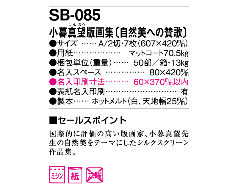 2025年 SB-085(旧SB-078) 小暮真望版画集(自然美への賛歌)【壁掛けカレンダー】【名入れ印刷 無印50部から】-3