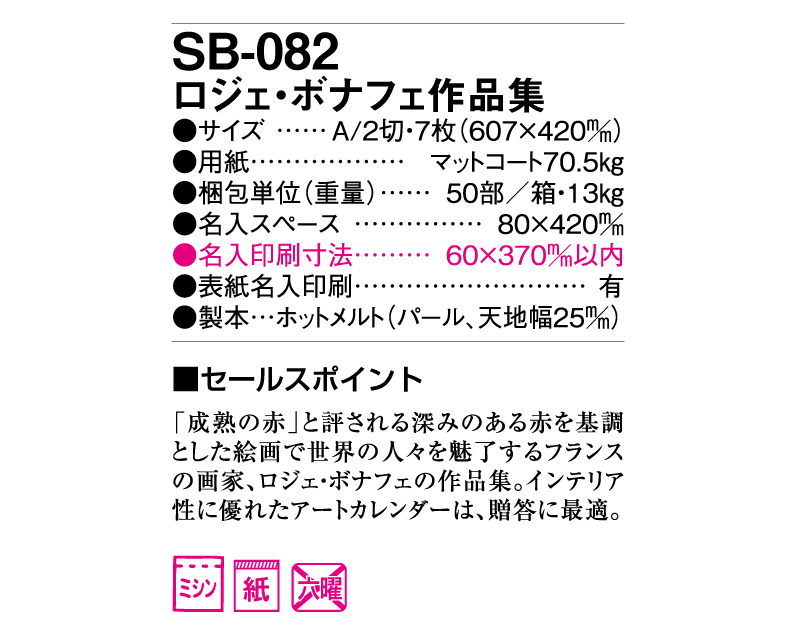 2025年 SB-082(旧SB-105)ロジェ・ボナフェ作品集【壁掛けカレンダー】【名入れ印刷 無印50部から】-3