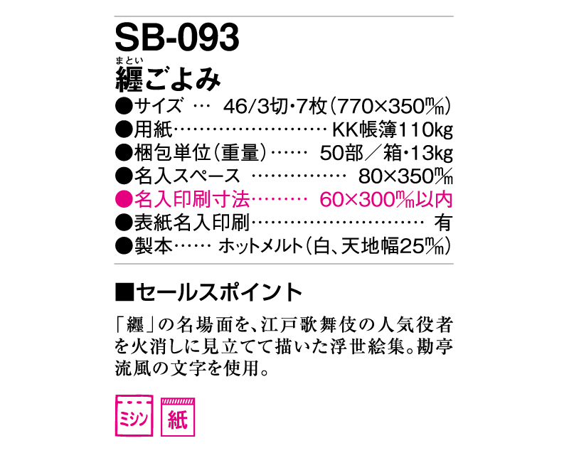 2025年 SB-093(旧SB-085)纏ごよみ【壁掛けカレンダー】【名入れ印刷 無印50部から】-3