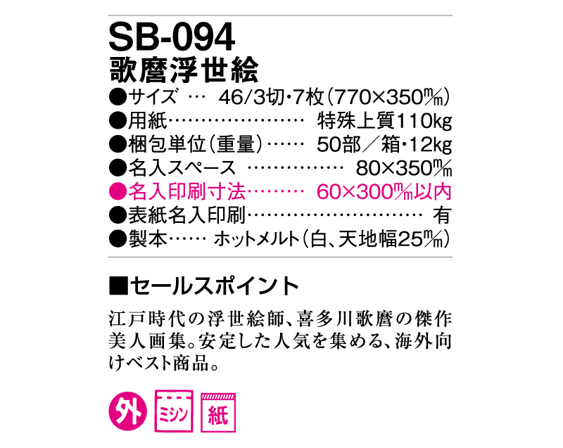 2025年 SB-094(旧SB-086)歌麿浮世絵【壁掛けカレンダー】【名入れ印刷50部 無印から】-3