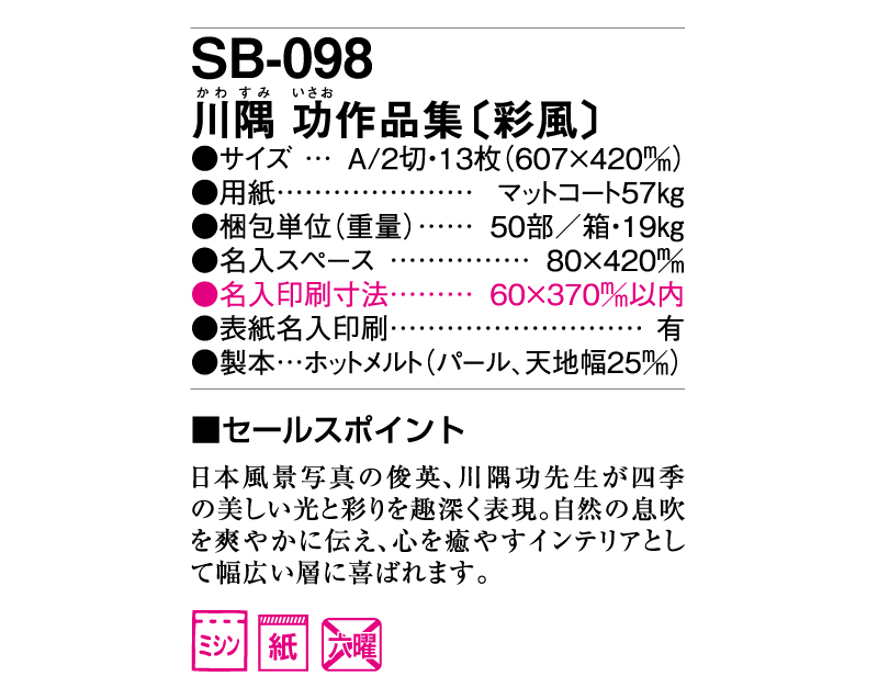 2025年 SB-098(旧SB-107)川隅 功作品集(彩風)【壁掛けカレンダー】【名入れ印刷 無印50部から】-3