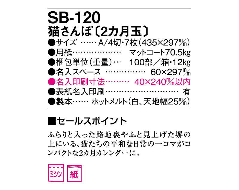 2025年 SB-120(旧SB-121)猫さんぽ(2ヶ月玉)【壁掛けカレンダー】【名入れ印刷 無印50部から】-3