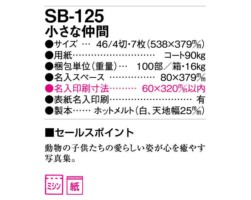 2025年 SB-125(旧SB-122)小さな仲間【壁掛けカレンダー】【名入れ印刷 無印50部から】-3