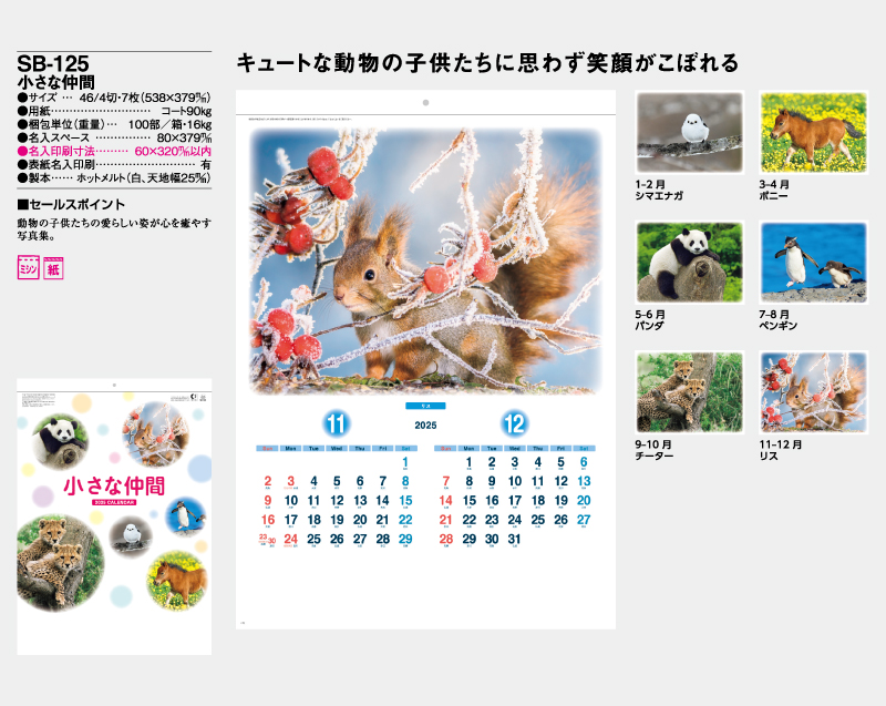 2025年 SB-125(旧SB-122)小さな仲間【壁掛けカレンダー】【名入れ印刷 無印50部から】-2